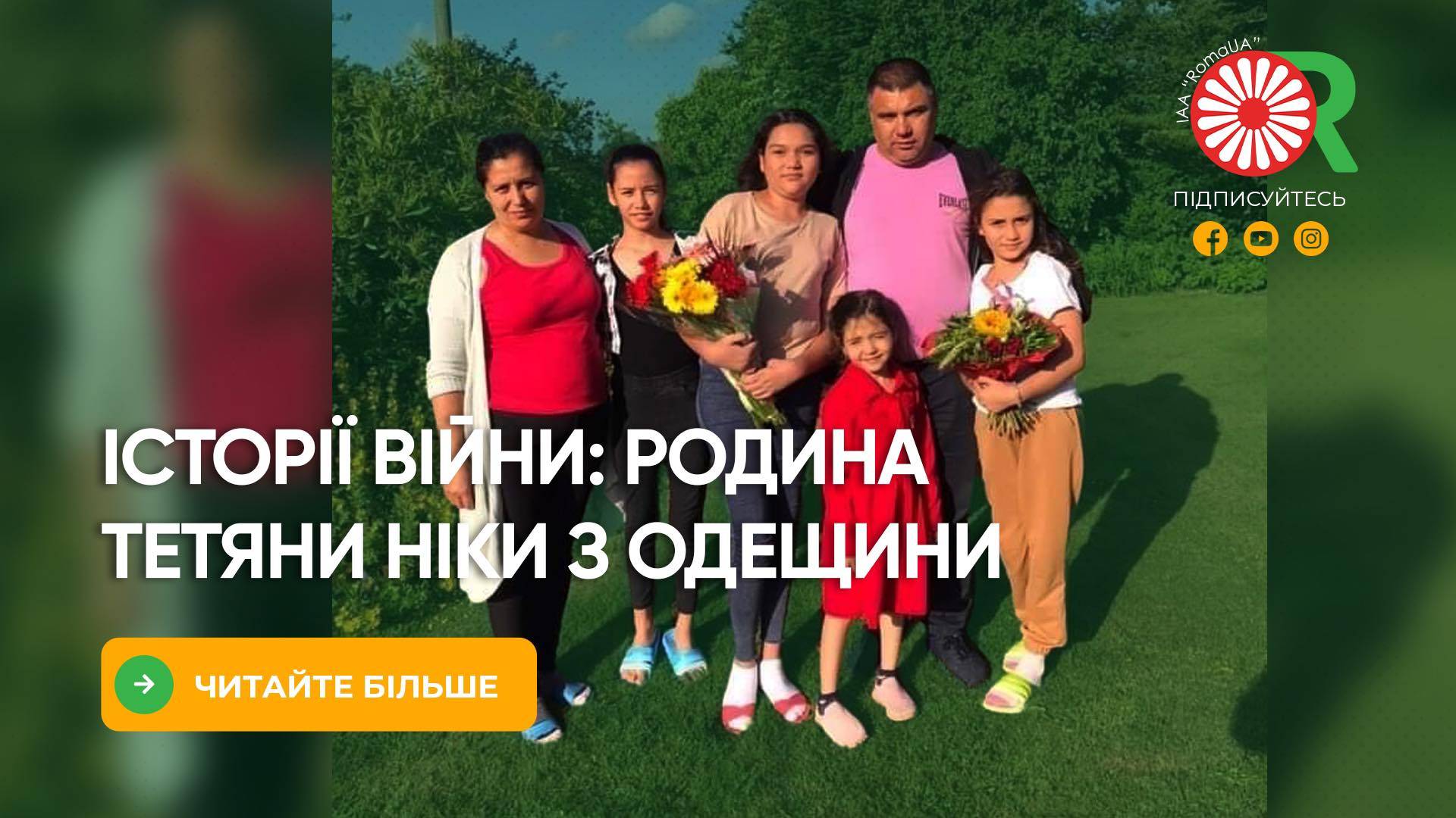 Історії війни: Родина Тетяни Ніки з Одещини