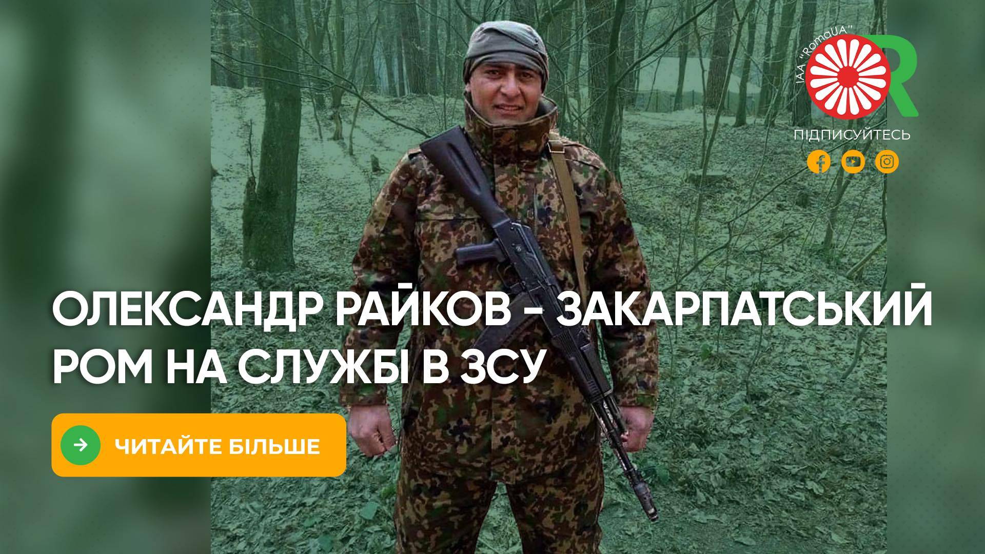 Олександр Райков - закарпатський ром на службі в ЗСУ