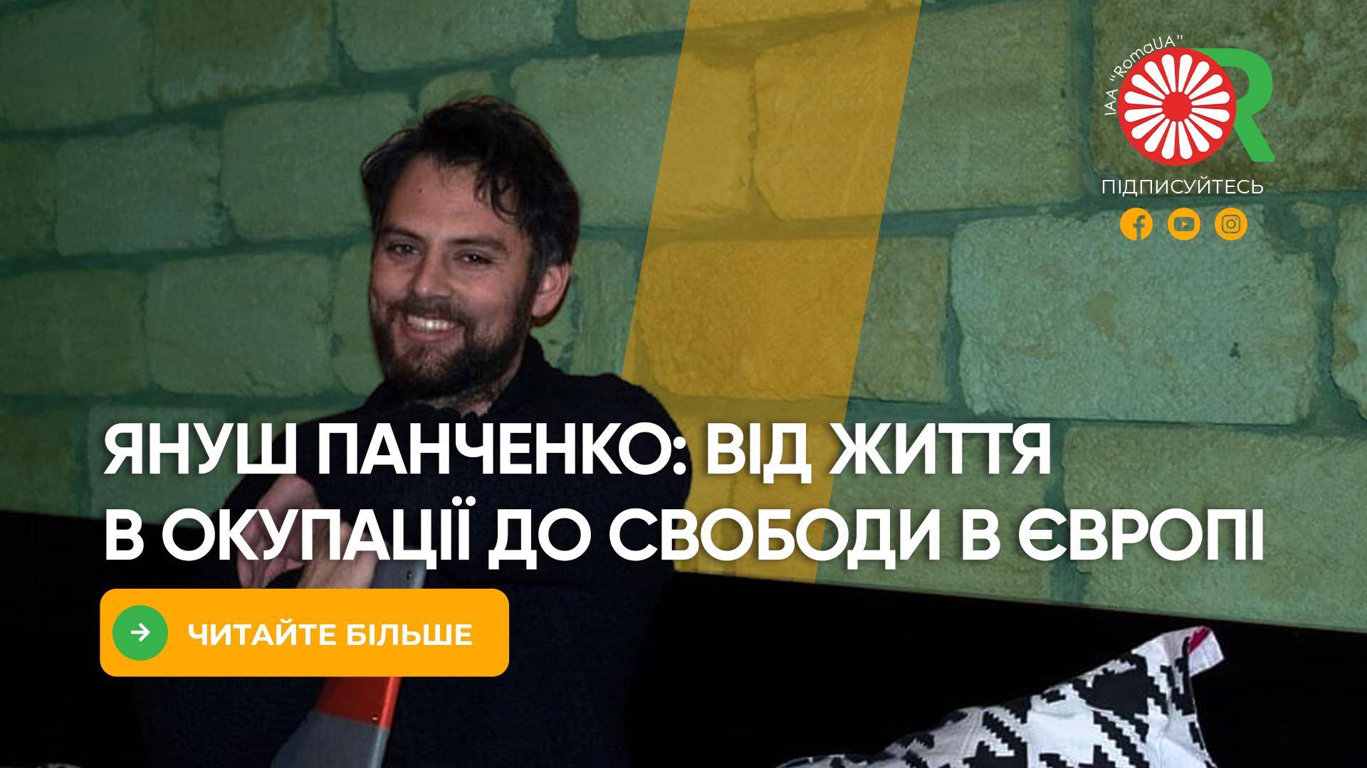 Януш Панченко: від життя в окупації до свободи в Європі