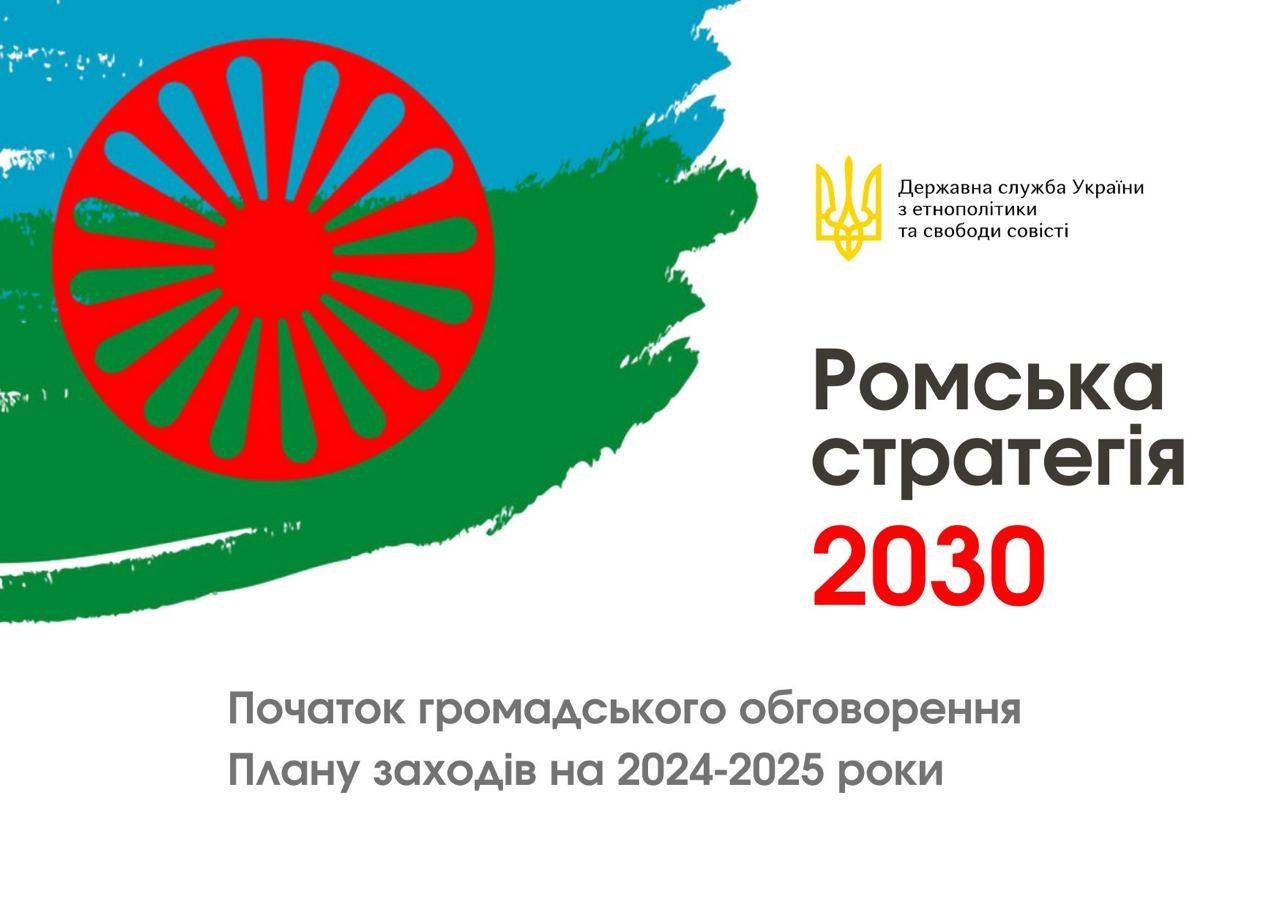 ДЕСС запрошує обговорити План заходів Ромської стратегії 2030