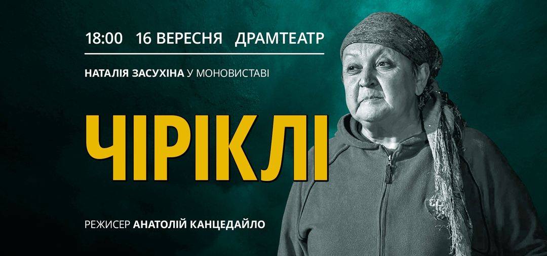 Моновиставу «Чіріклі» знову презентують в Ужгороді