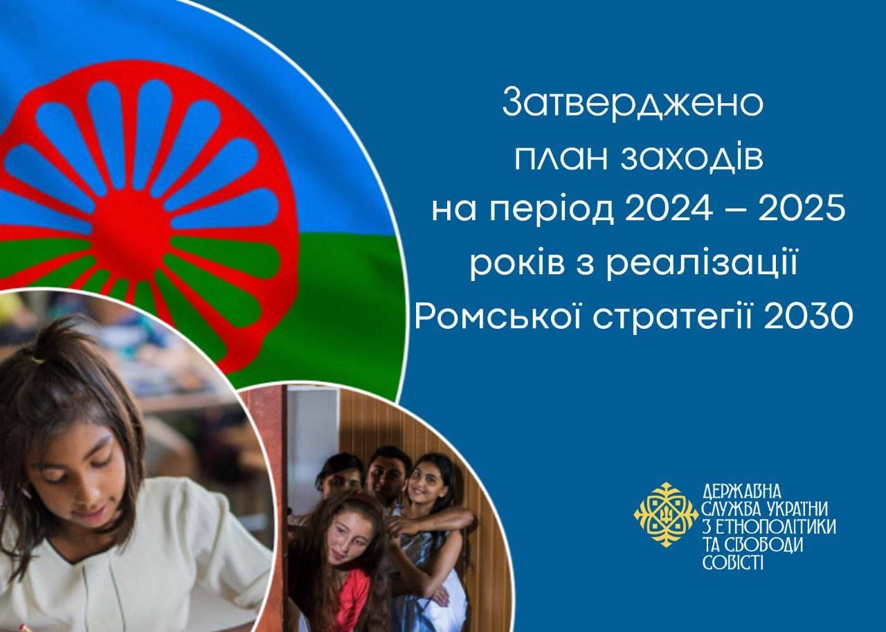 Ромська стратегія отримала план заходів на 2024–2025 роки